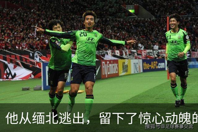 他从缅北逃出，留下了惊心动魄的三条生存真言