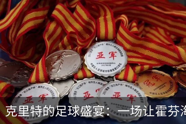 克里特的足球盛宴：一场让霍芬海姆欲哭无泪的比赛