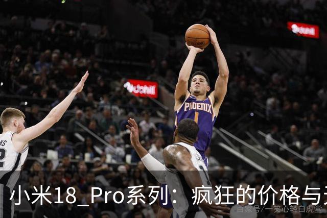 小米18 Pro系列：疯狂的价格与无敌的性能大比拼