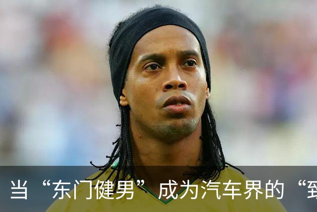 当“东门健男”成为汽车界的“致命一踹”！