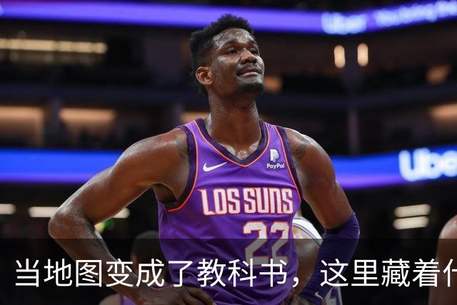 当地图变成了教科书，这里藏着什么玄机？