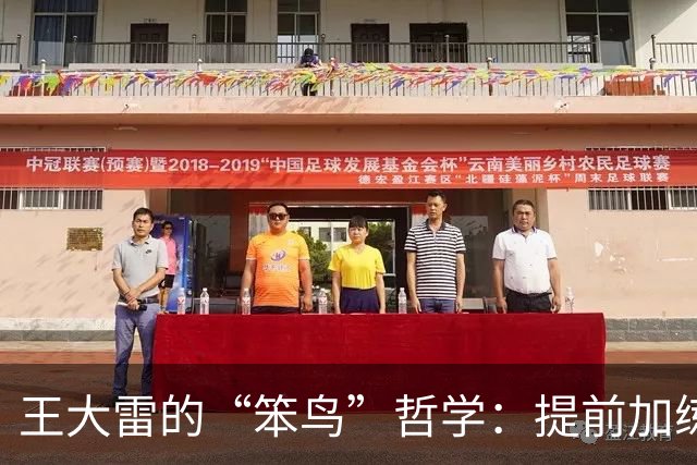 王大雷的“笨鸟”哲学：提前加练，争做球场英雄！