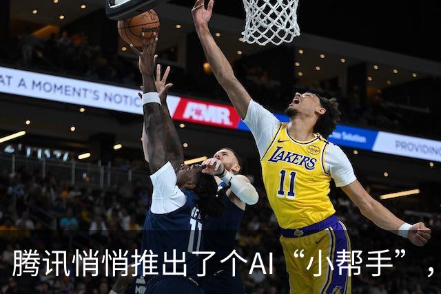 腾讯悄悄推出了个AI“小帮手”，你准备好交朋友了吗？
